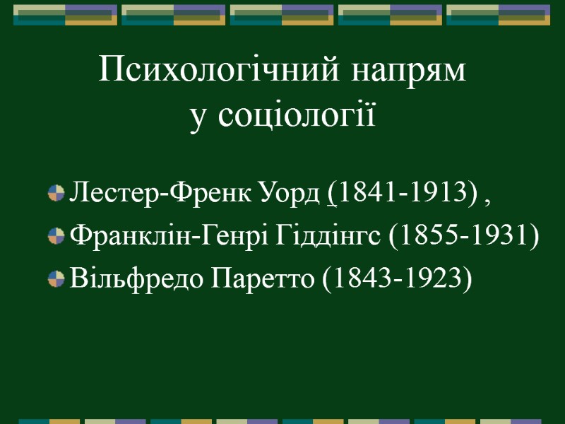 Психологічний напрям  у соціології  Лестер-Френк Уорд (1841-1913) ,  Франклін-Генрі Гіддінгс (1855-1931)